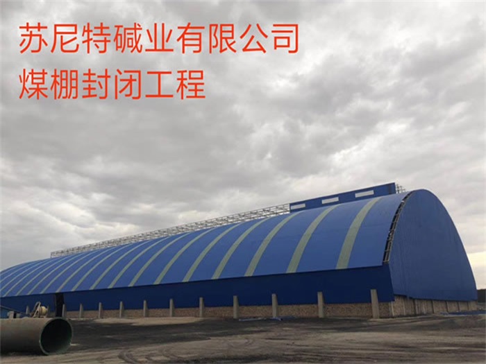 瑞安苏尼特碱业有限公司煤棚封闭工程