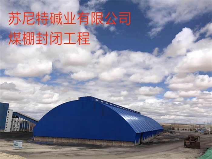 瑞安苏尼特碱业有限公司煤棚封闭工程